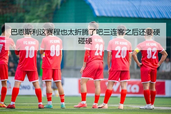 ba-en-si-li-zhe-sai-cheng-ye-tai-zhe-teng-le-ba-san-lian-ke-zhi-hou-hai-yao-ying-peng-ying-2-207.jpg