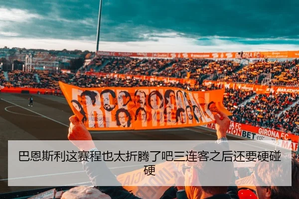 巴恩斯利这赛程也太折腾了吧三连客之后还要硬碰硬