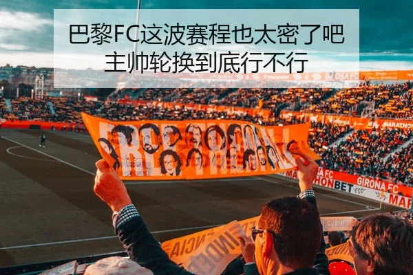 巴黎FC这波赛程也太密了吧 主帅轮换到底行不行